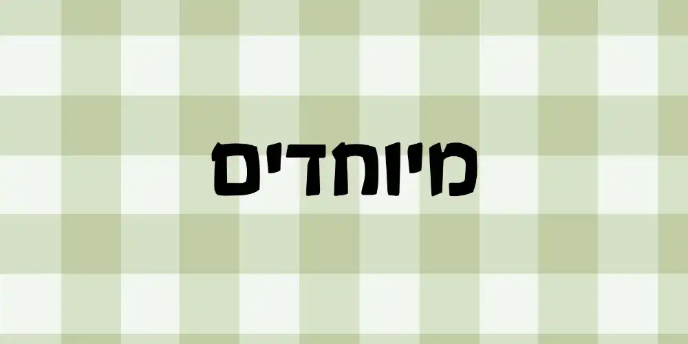 מיוחדים