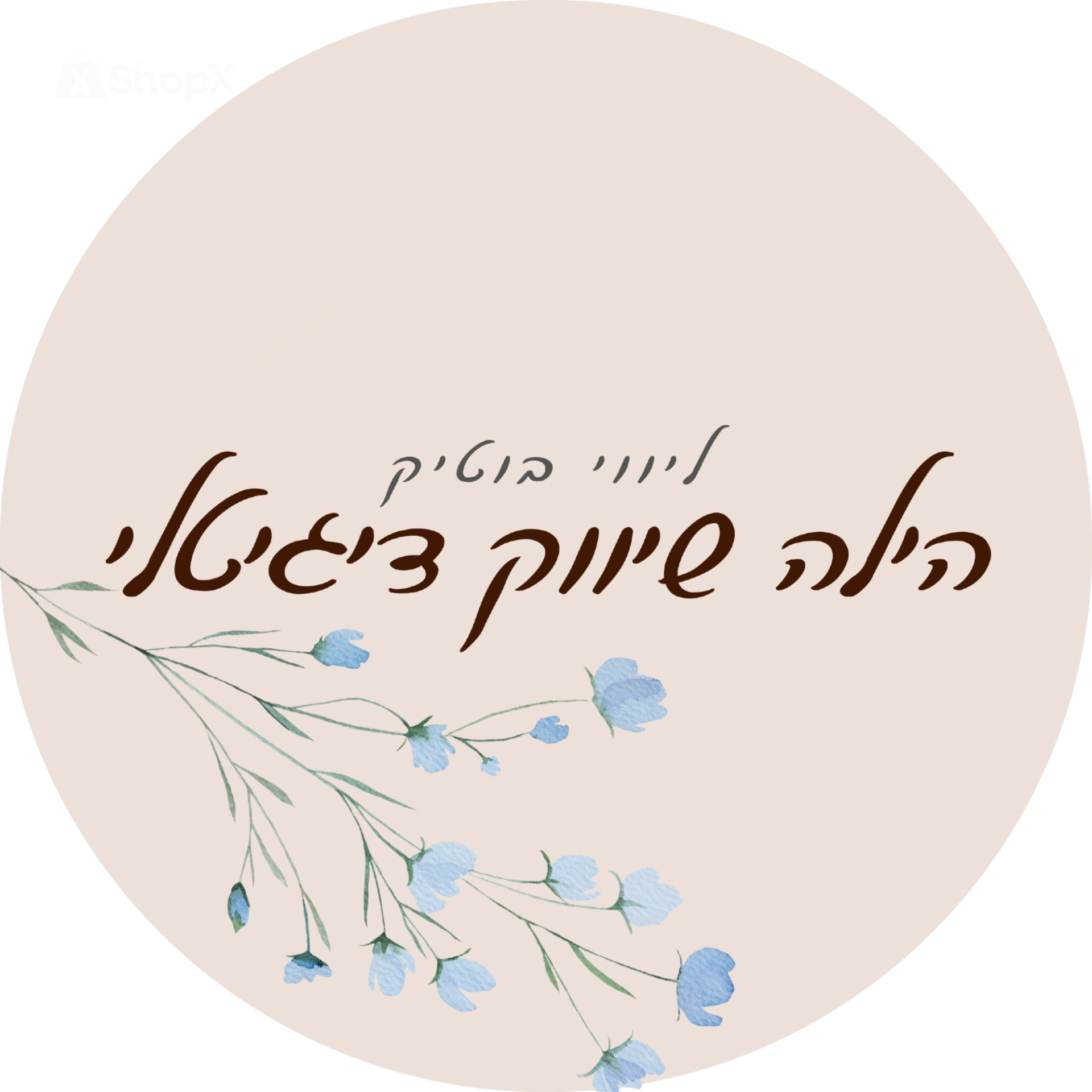 קצת עליי || הילה שיווק דיגיטלי