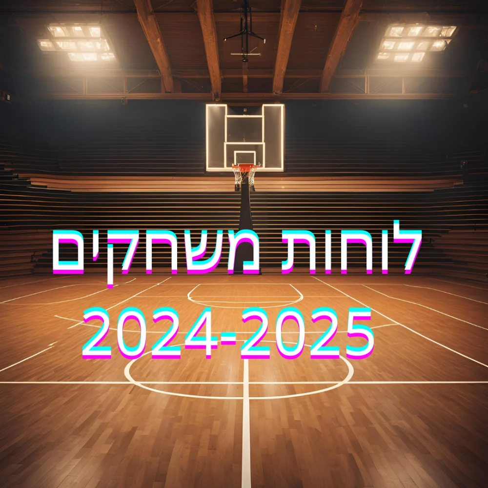 תוכניות משחקים 2024-2025