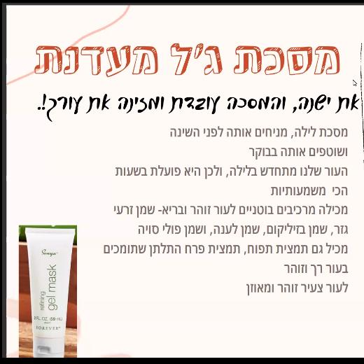 מסכת ג'ל מעדנת מסדרת סוניה