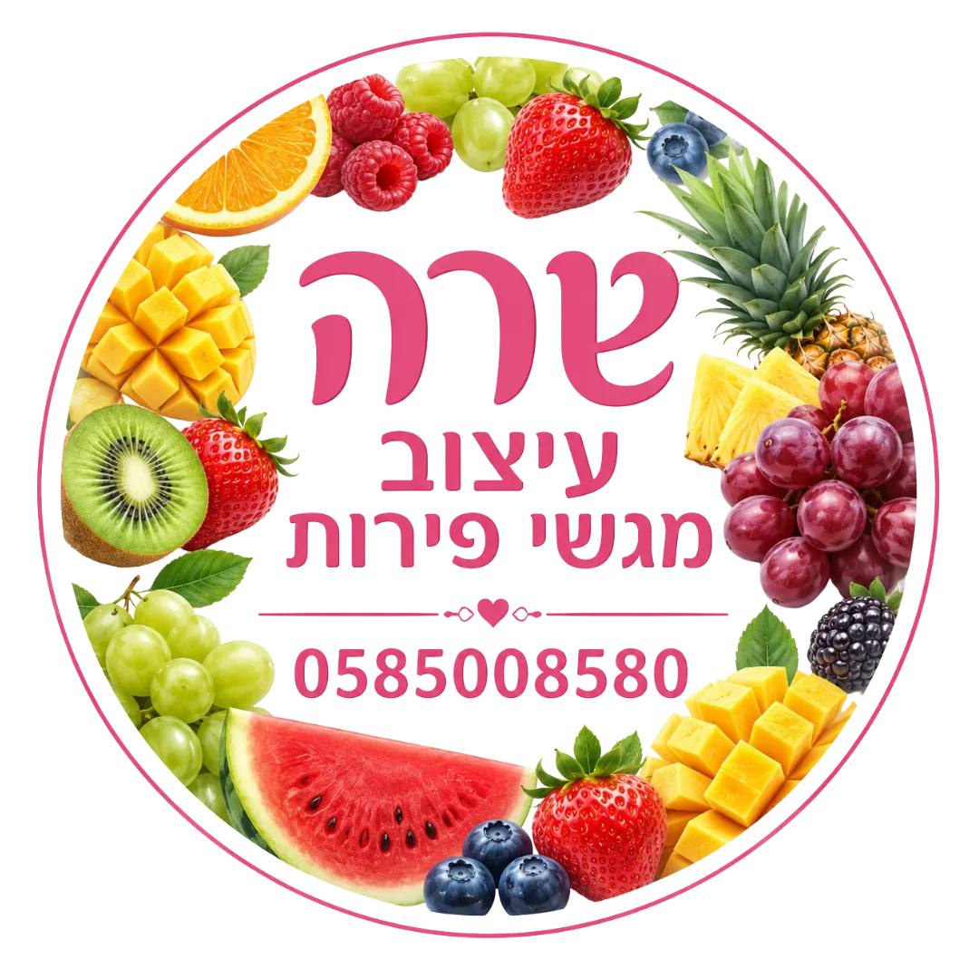 קצת עליי || שרה עיצוב מגשי פירות