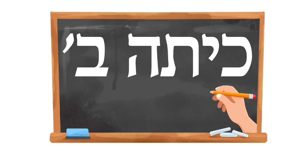 כיתה ב׳