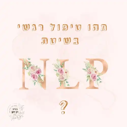 שיטת הטיפול