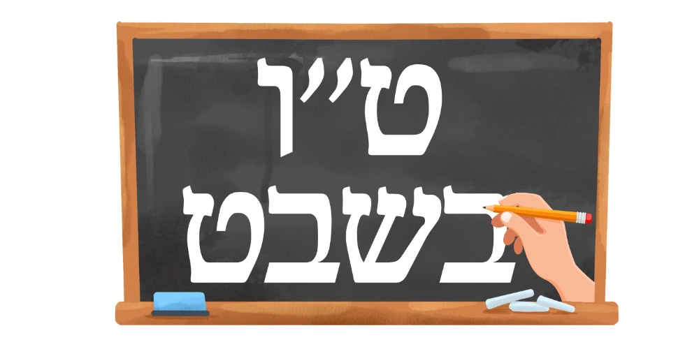 ט"ו בשבט