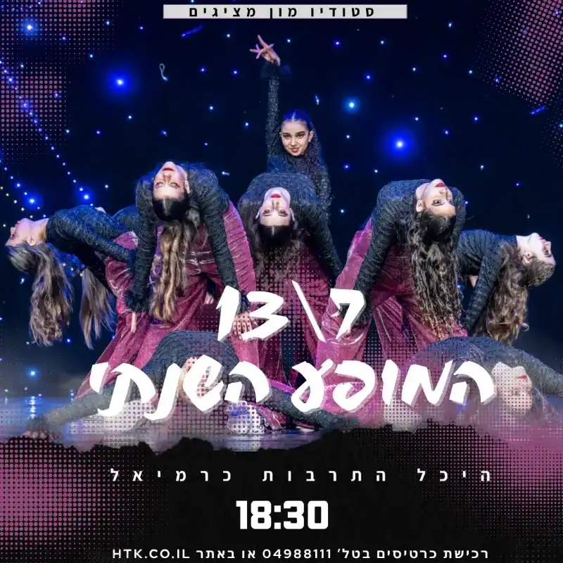 המופע השנתי