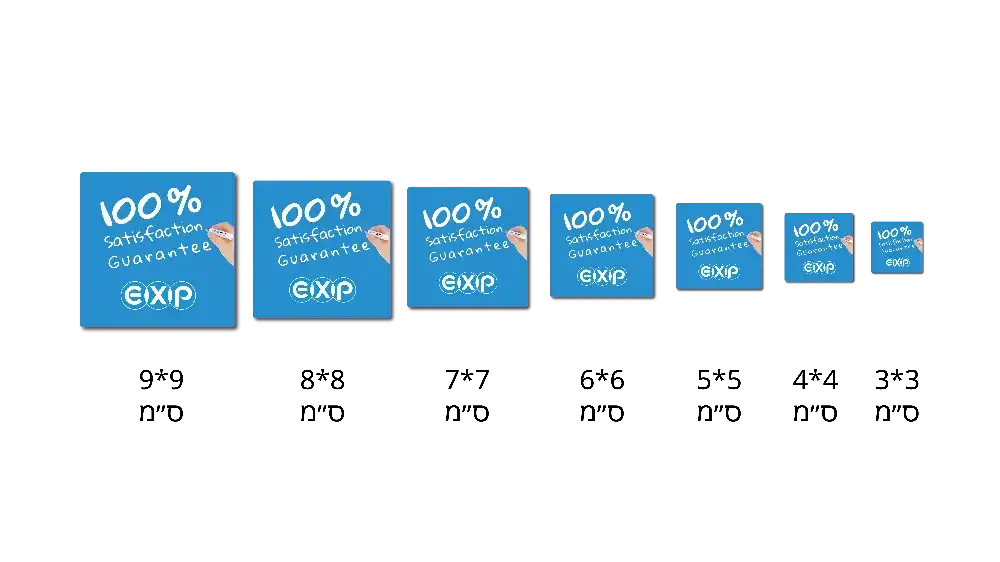 מדבקות סטנדרטיות מרובעות מגודל 3*3 ס״מ עד גודל 9*9 ס״מ