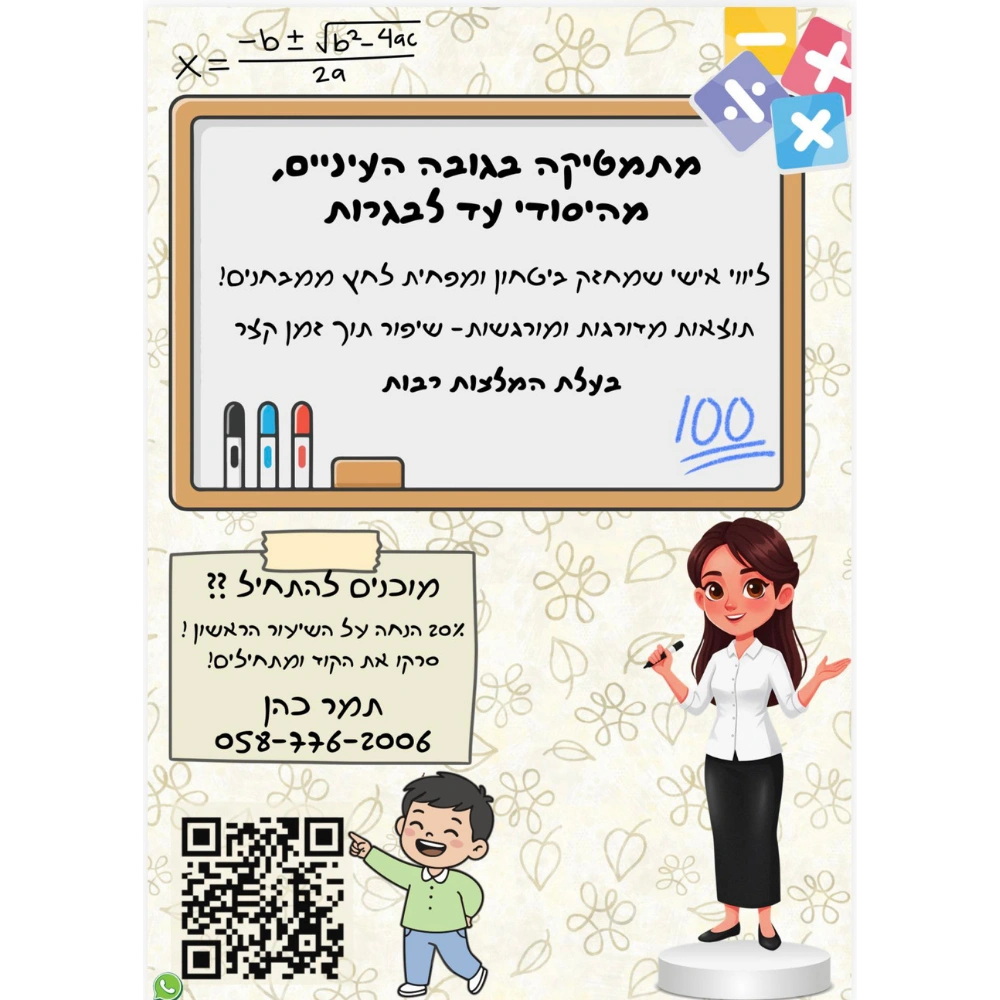 שיעורים פרטיים במתמטיקה