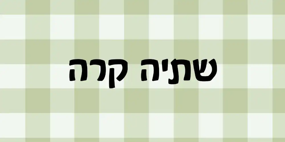 שתיה קרה
