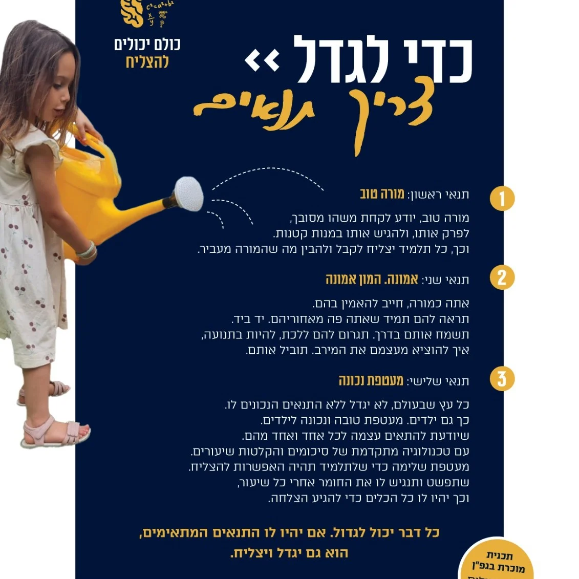 הרצאות- כדי לגדל צריך תנאים