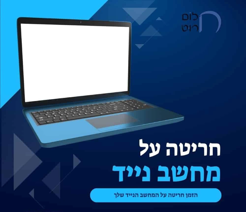 חריטה  על המחשב  האישי שלכם