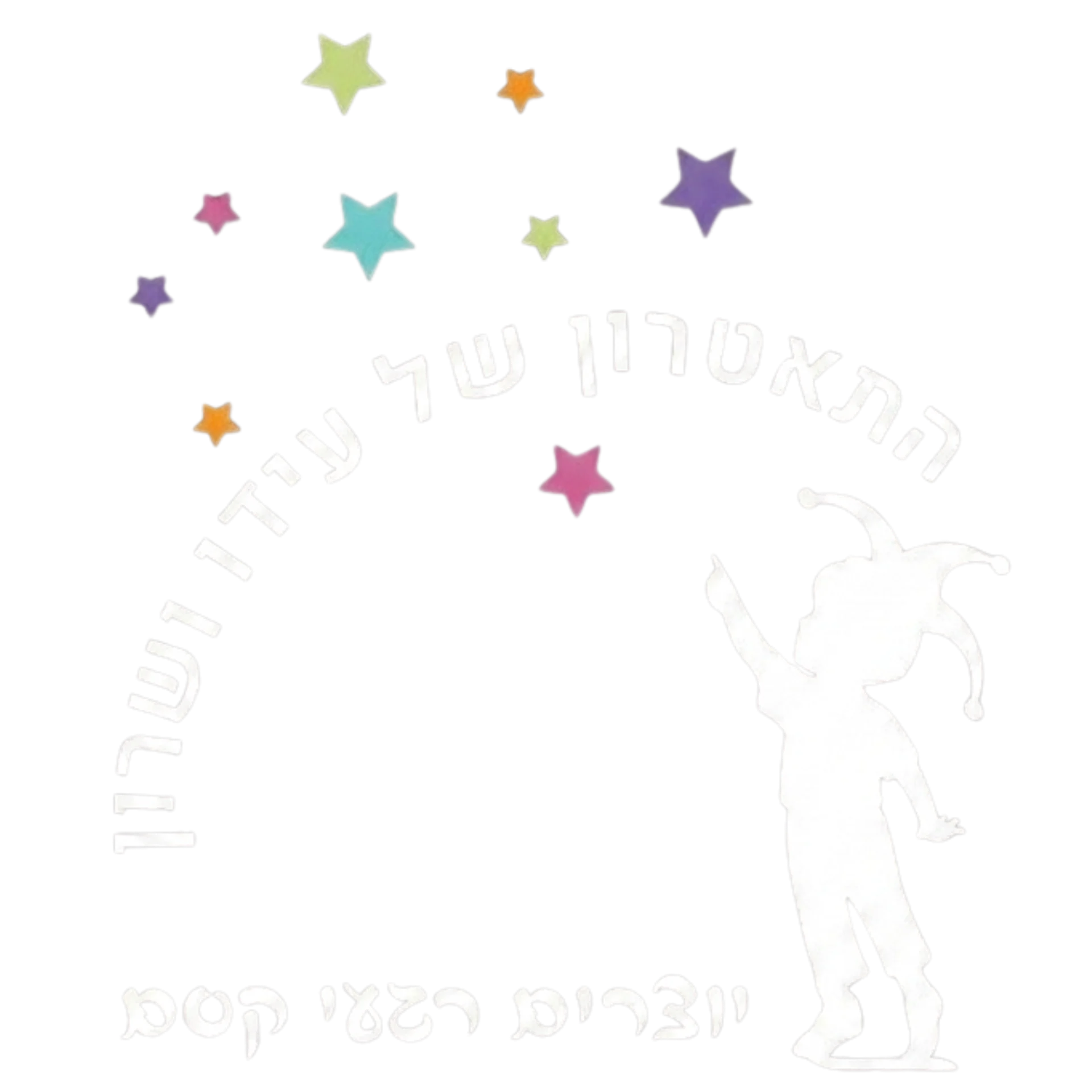 קצת עלינו || התיאטרון של עידו ושרון – הבית לעולמות הבמה