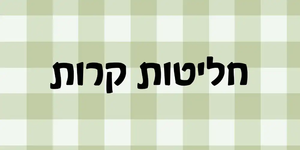 חליטות קרות