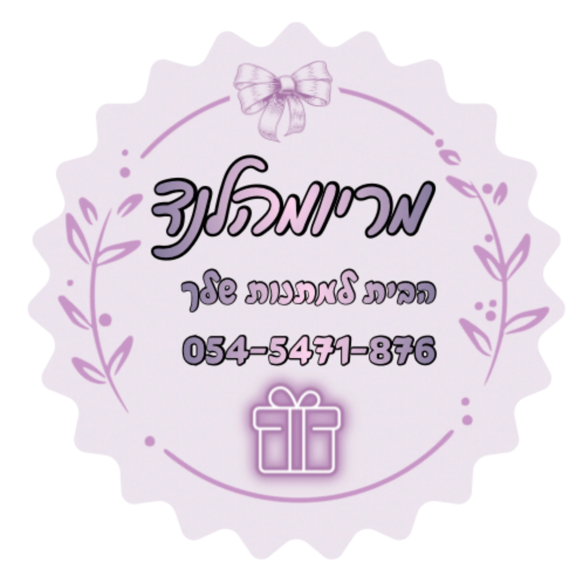 קצת עלינו || מריומהלנד - הבית למתנות שלך