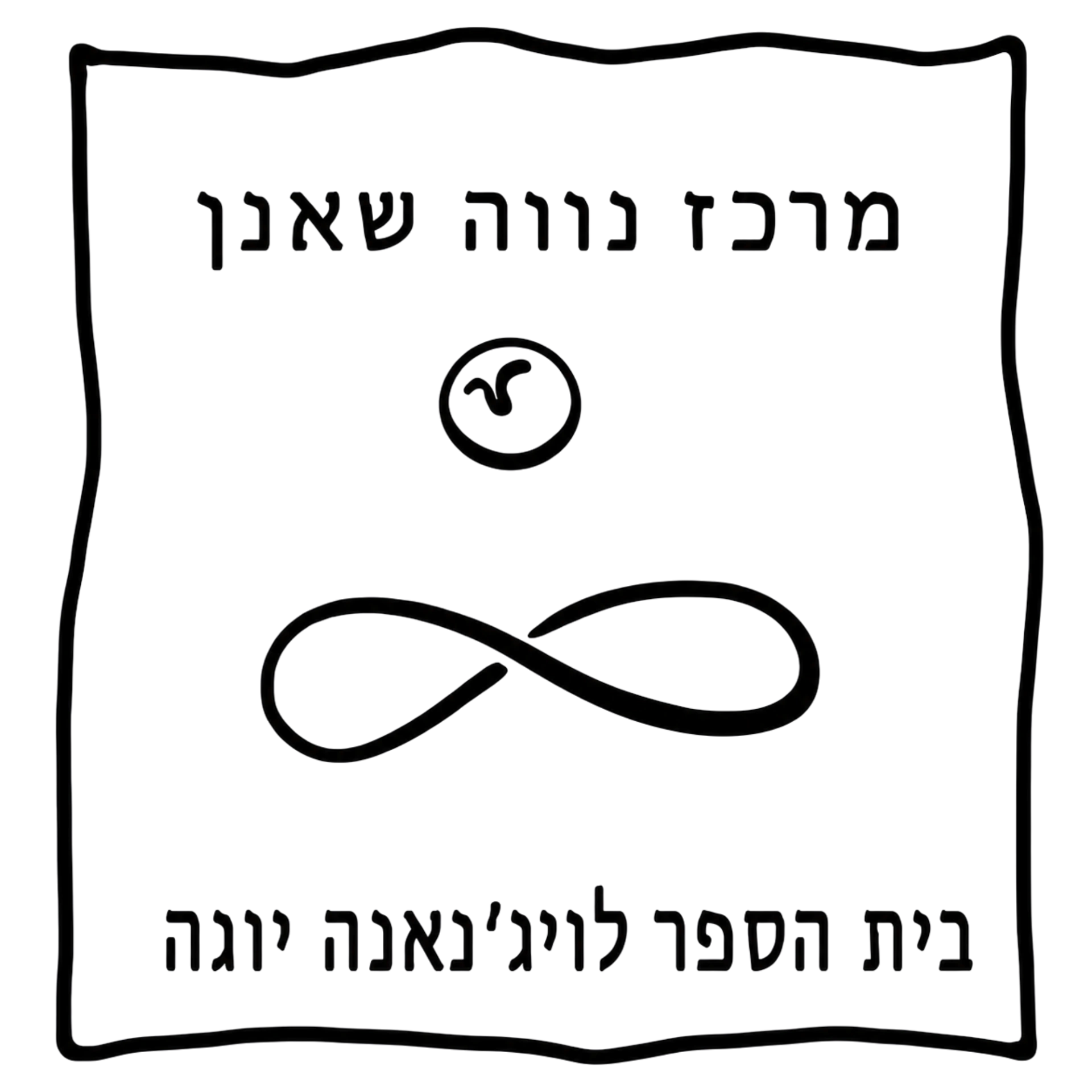 קצת עלינו || מרכז נווה שאנן ליוגה
