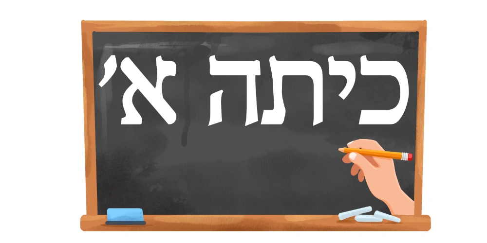 כיתה א׳