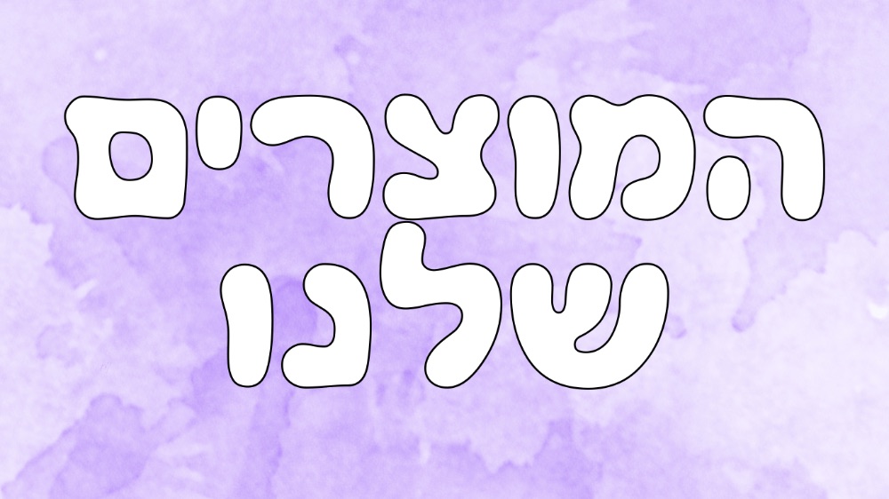 המוצרים שלנו