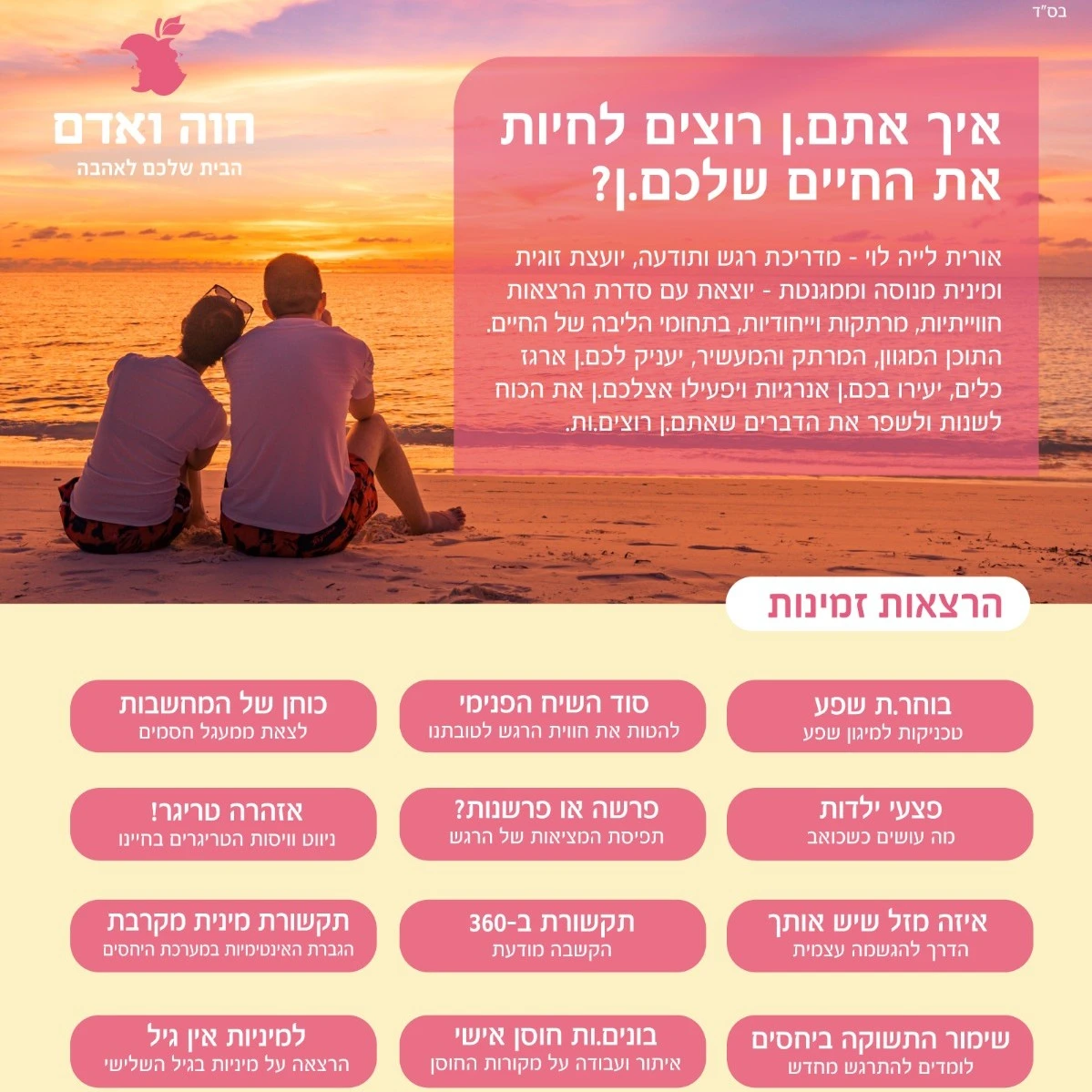 קצת עלינו || אדם וחוה – הבית שלכם לאהבה