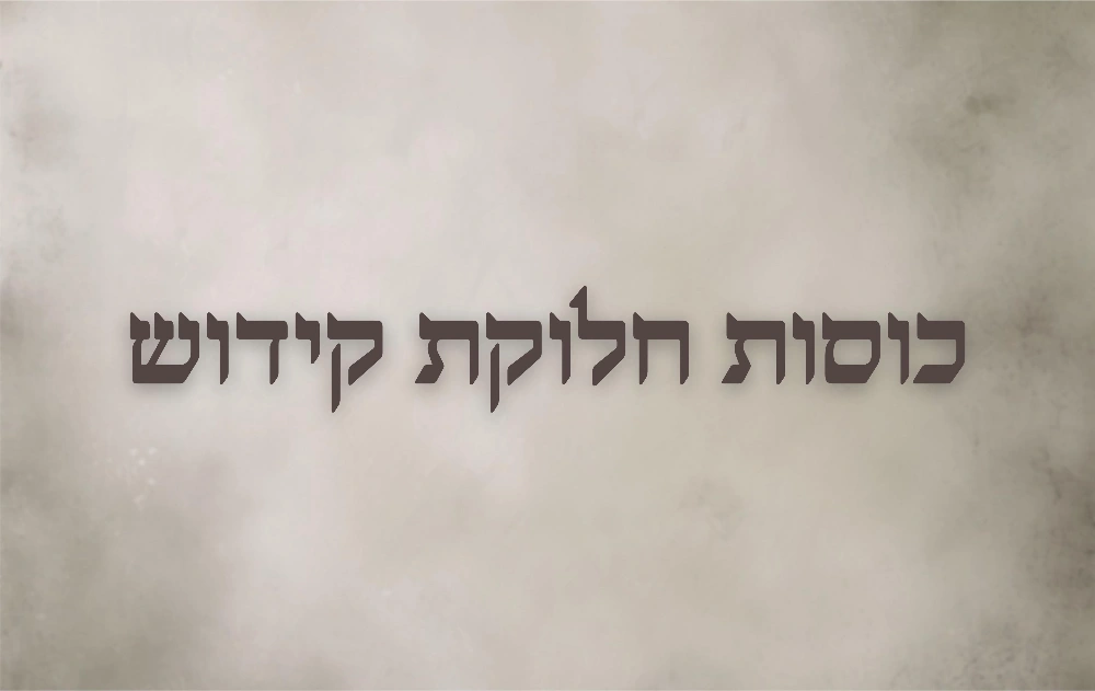כוסות חלוקת קידוש