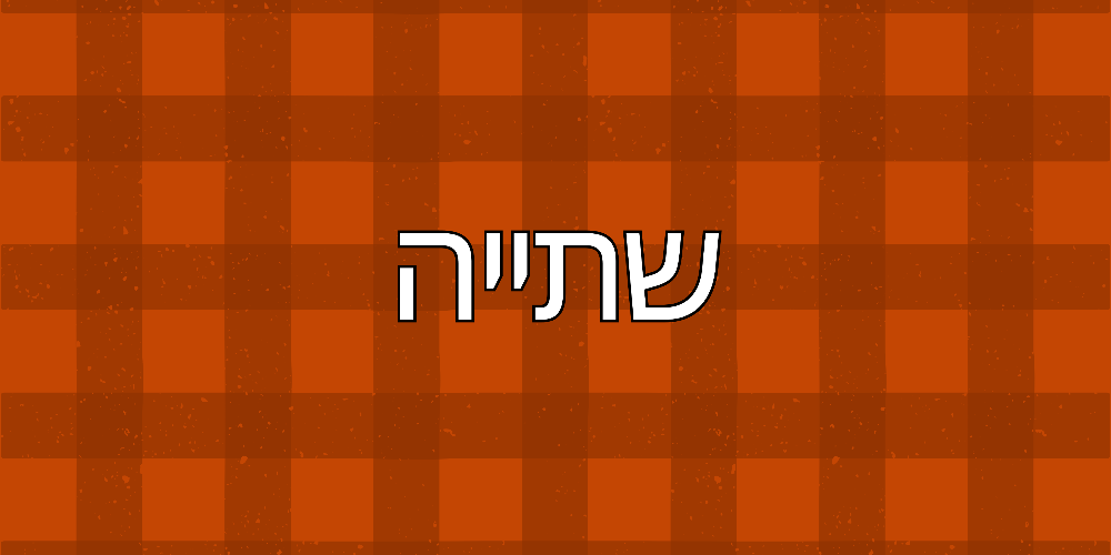 שתייה