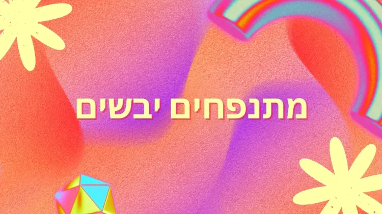 מתנפחים יבשים