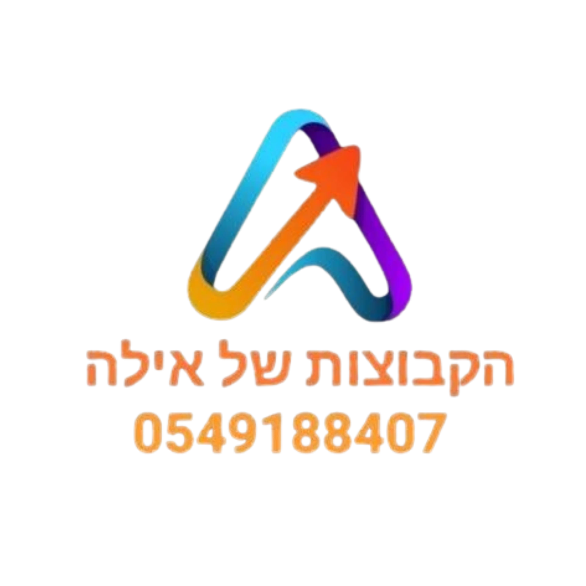 קצת עלינו || הקבוצות של אילה