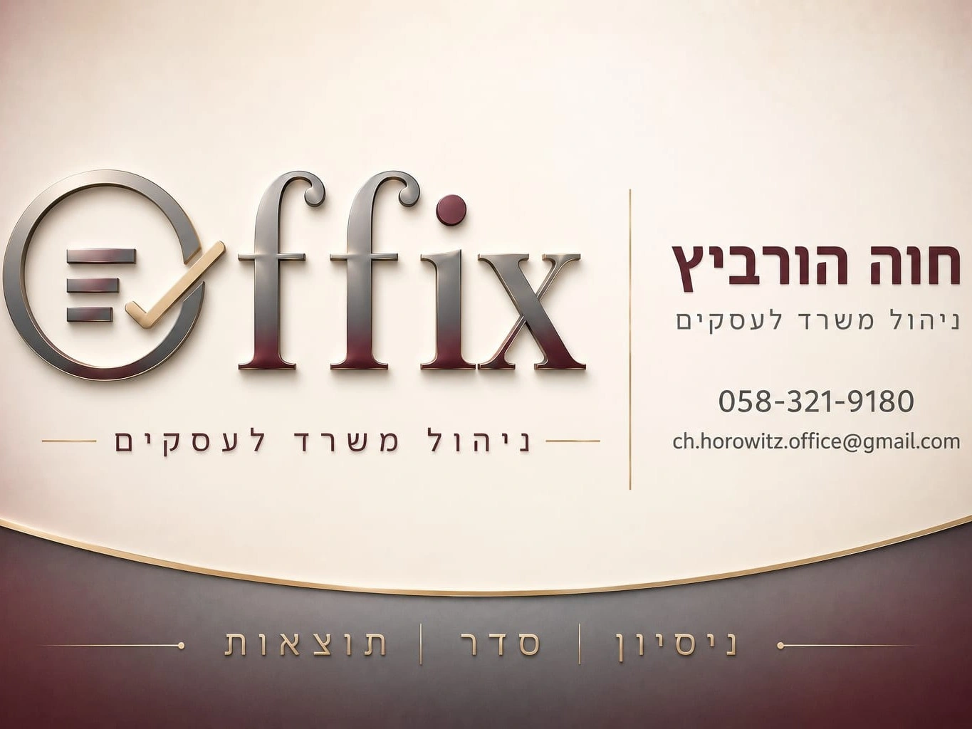 קצת עלינו || Offix - ניהול משרד לעסקים