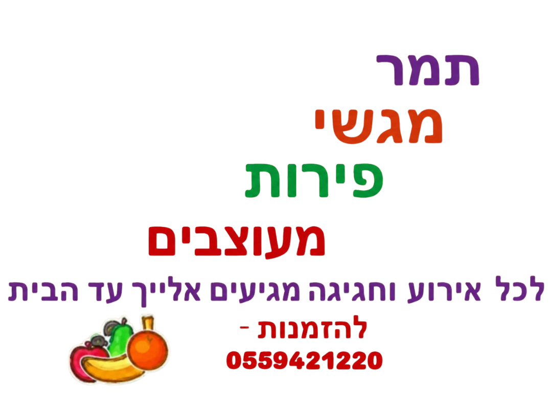 קצת עליי || תמר ־ מגשי פירות מעוצבים ומפנקים