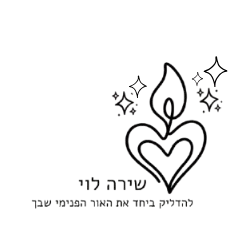 קצת עליי || שירה לוי - ערבי הפרשת חלה ואימון אישי לנשים