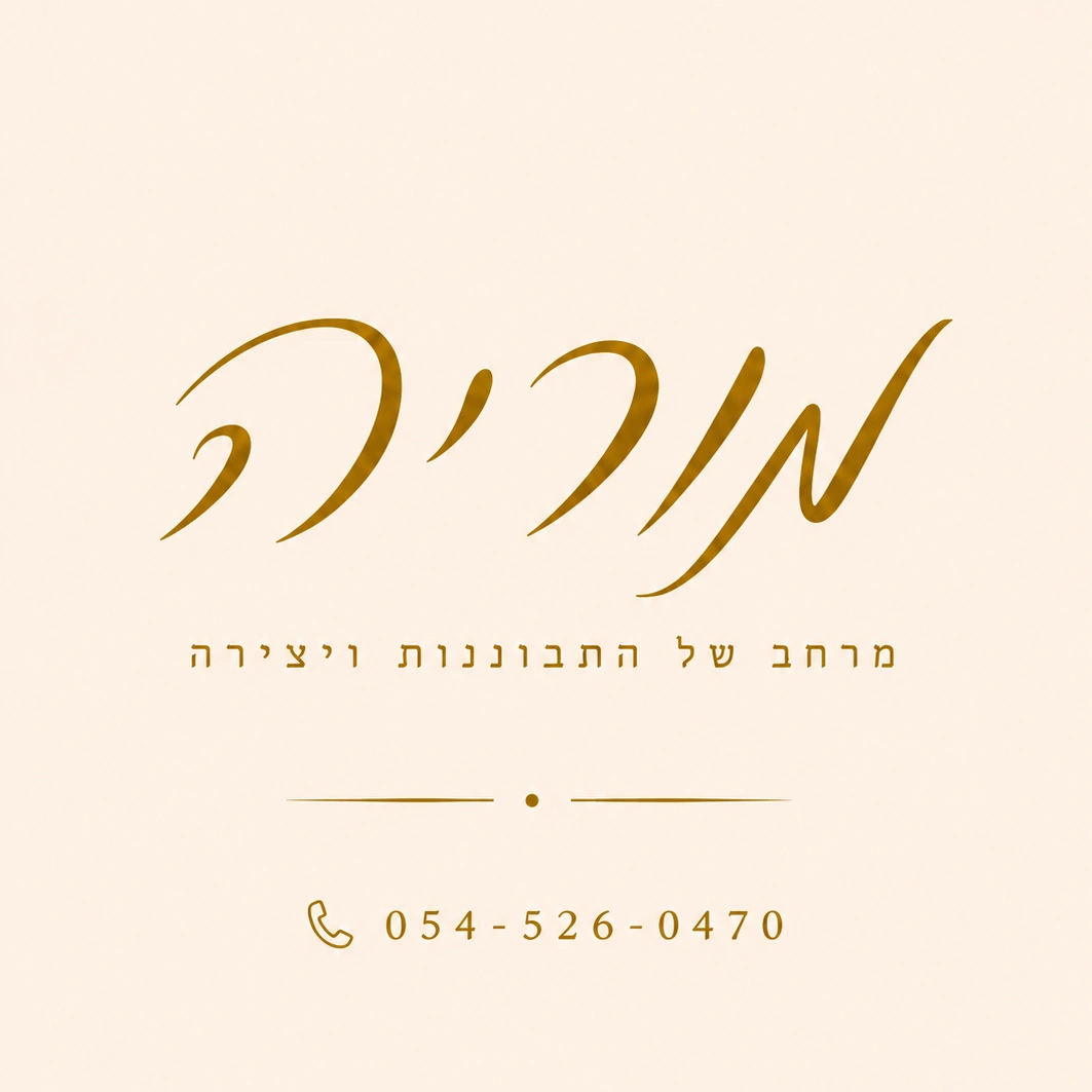 קצת עליי || מוריה- מרחב התבוננות ויצירה