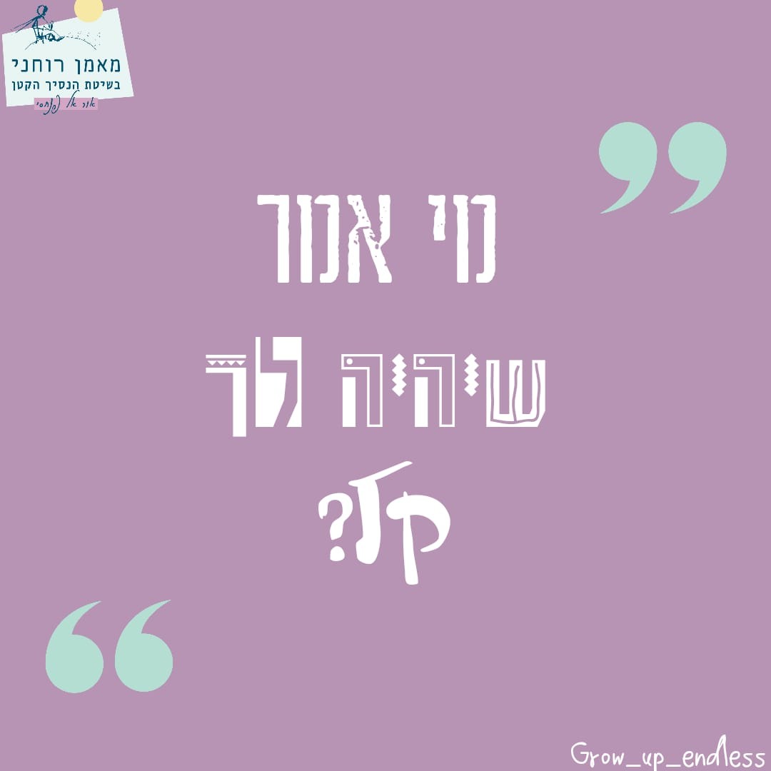 מי אמר שיהיה לך קל