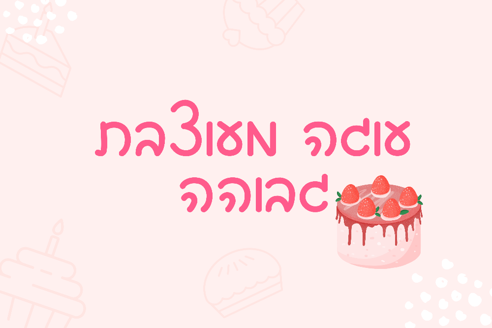 עוגה מעוצבת גבוהה