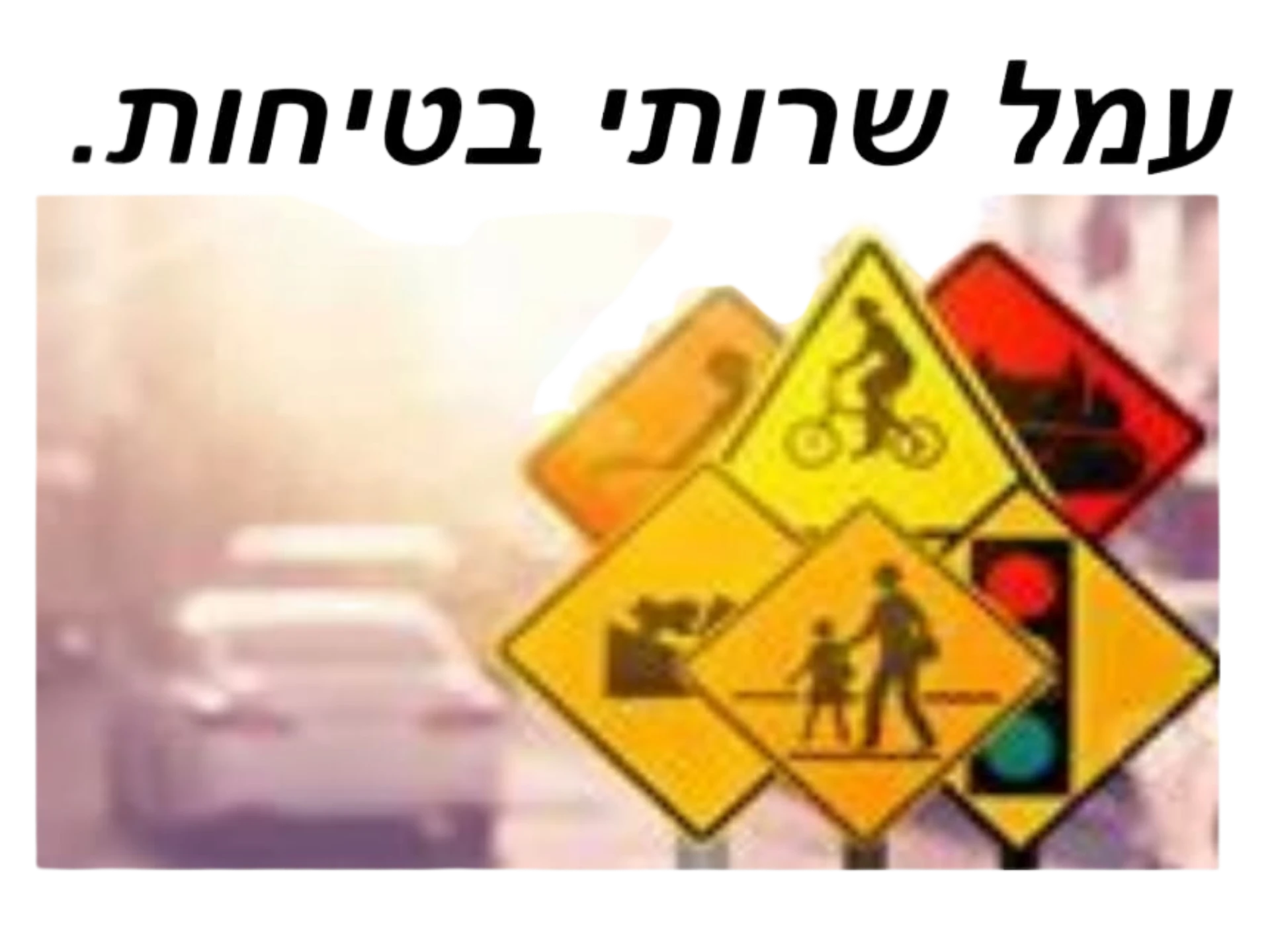 קצת עלינו || עמל שירותי בטיחות