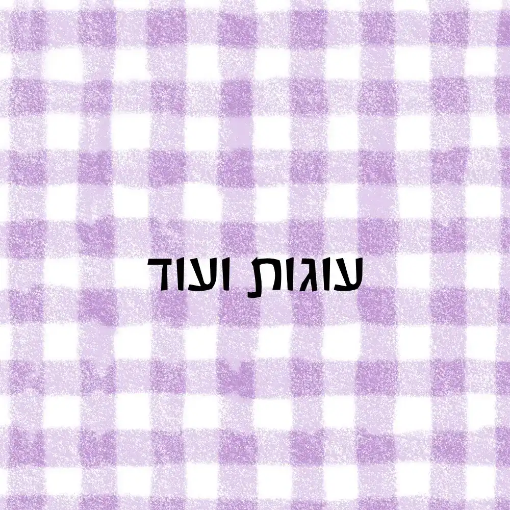 עוגות ועוד