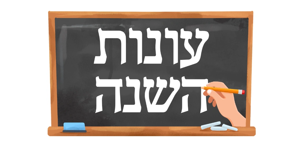 עונות השנה