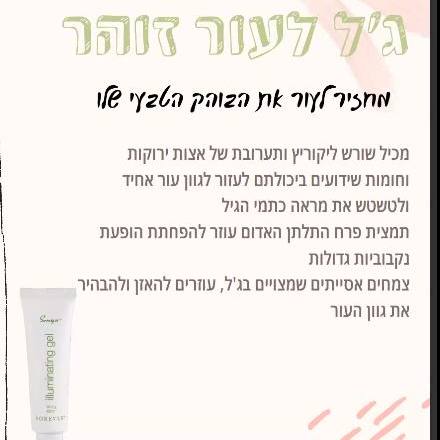 ג'ל למראה זוהר- שיגרום לעורךלזרוח