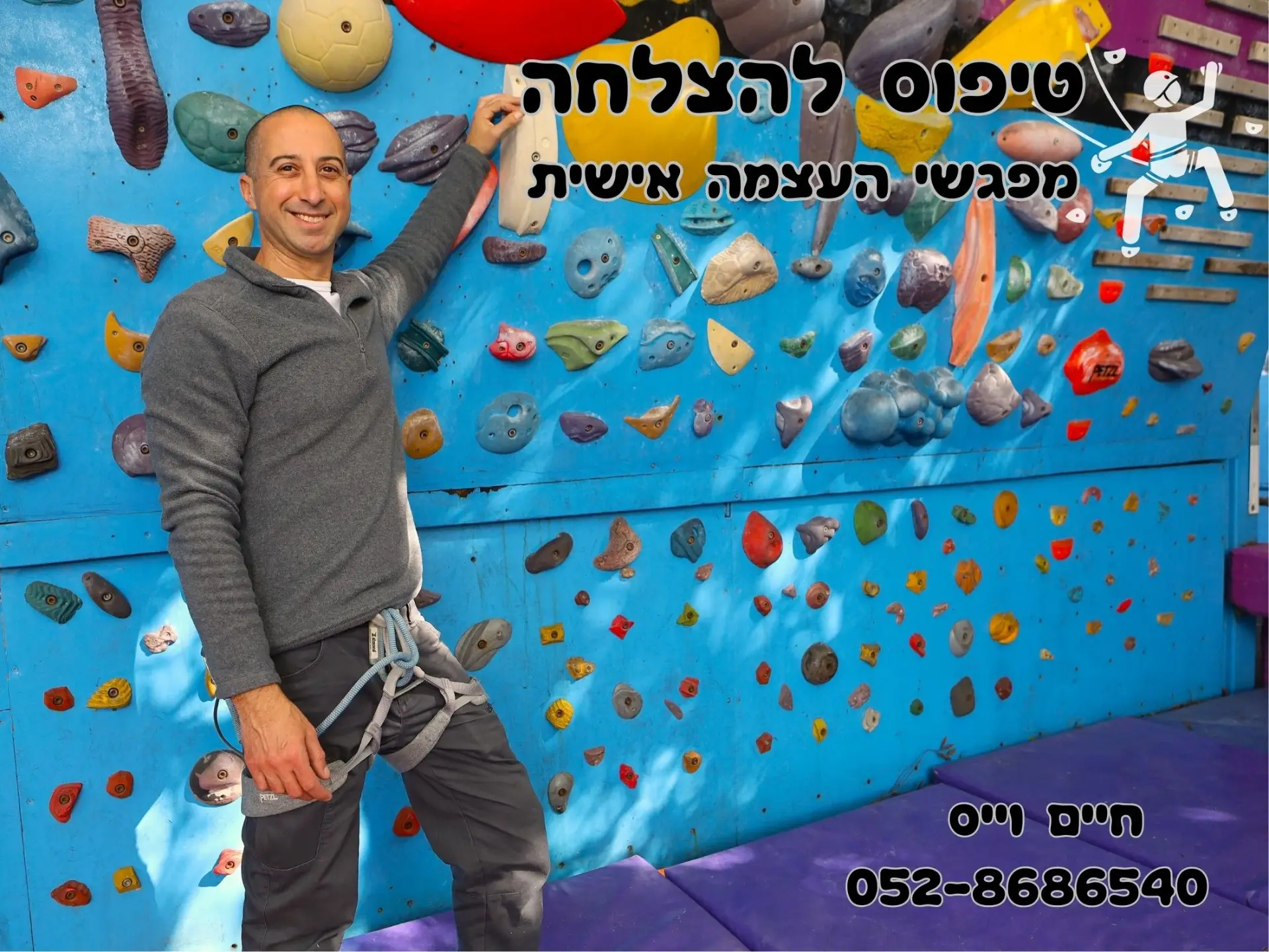 קצת עלינו || טיפוס להצלחה