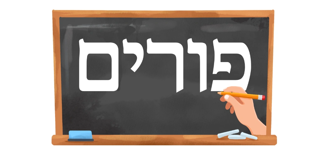 פורים