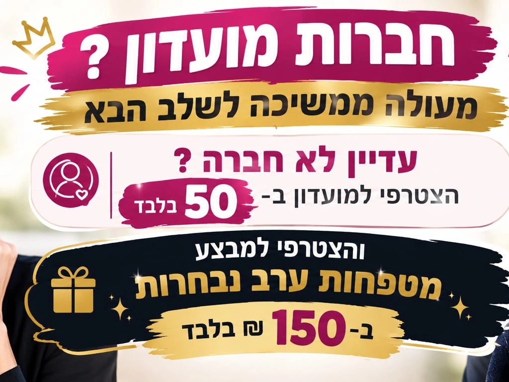 10% למצטרפות חדשות ללא כפל מבצעים