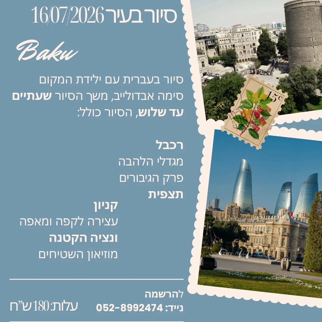 סיורים רגליים קרובים בבאקו עם סימה בעברית