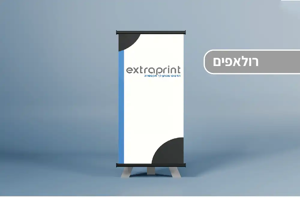 הדפסת רול אפ בתל אביב בהתאמה אישית | Extraprint
