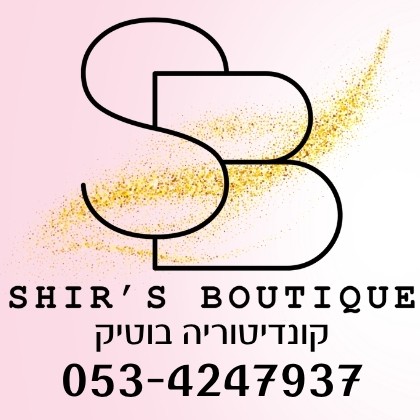 קצת עליי || שיר'ס בוטיק קונדיטוריה