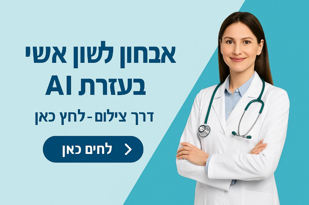 אבחון לשון אישי בעזרת צילום - עכשיו אונליין