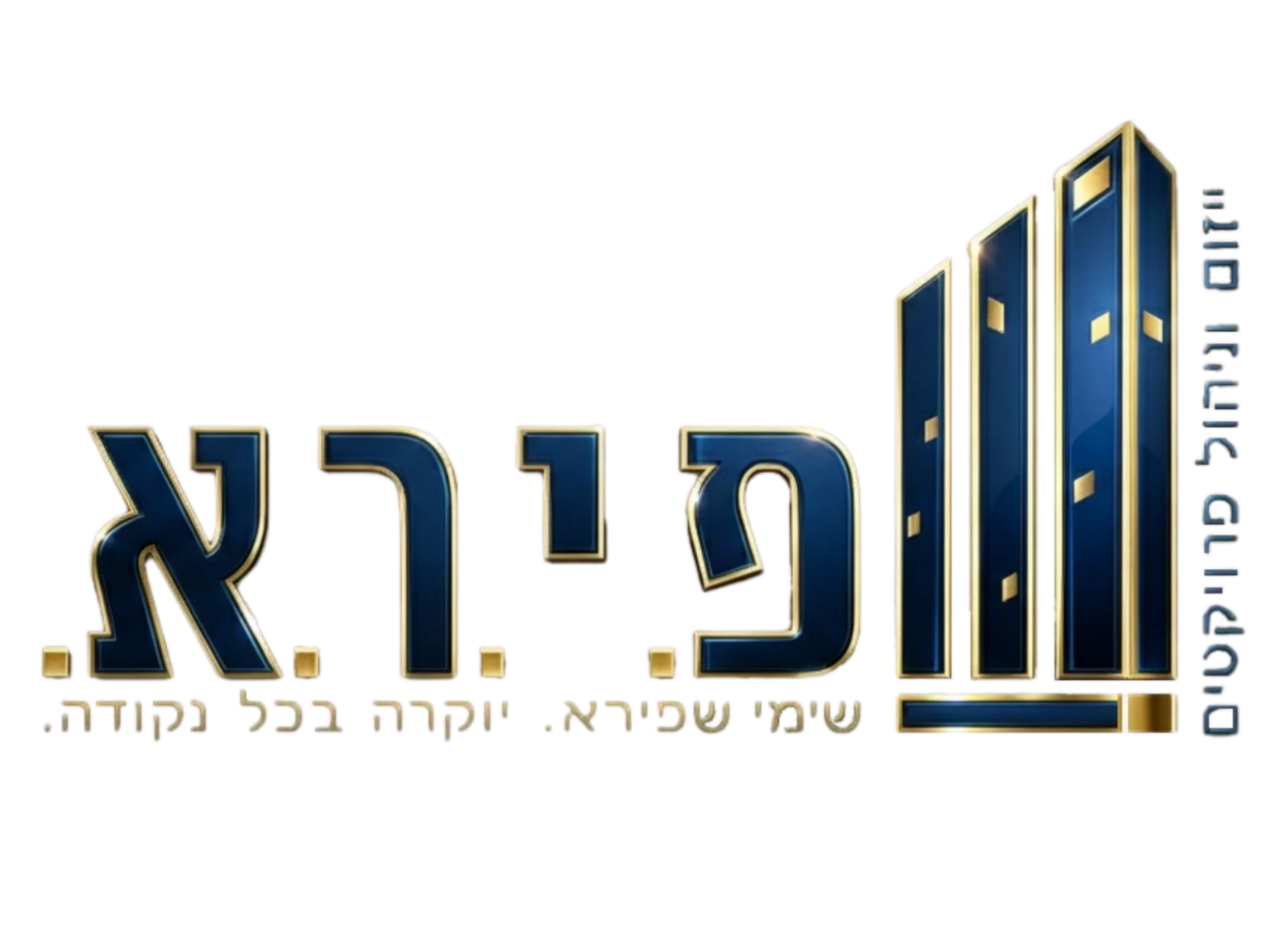 קצת עלינו || שפירא