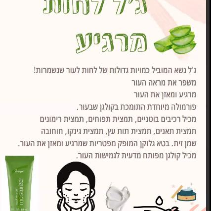 ג'ל לחות מרגיע מסדרת סוניה