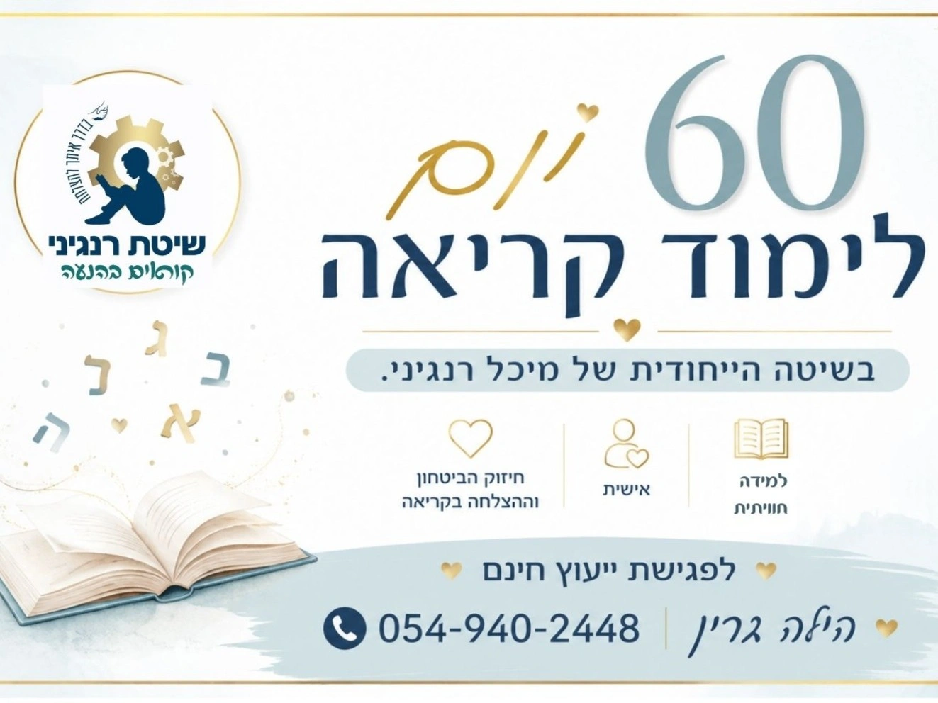 קצת עליי || שיטת מיכל רנגיני להוראת קריאה - הילה גרין