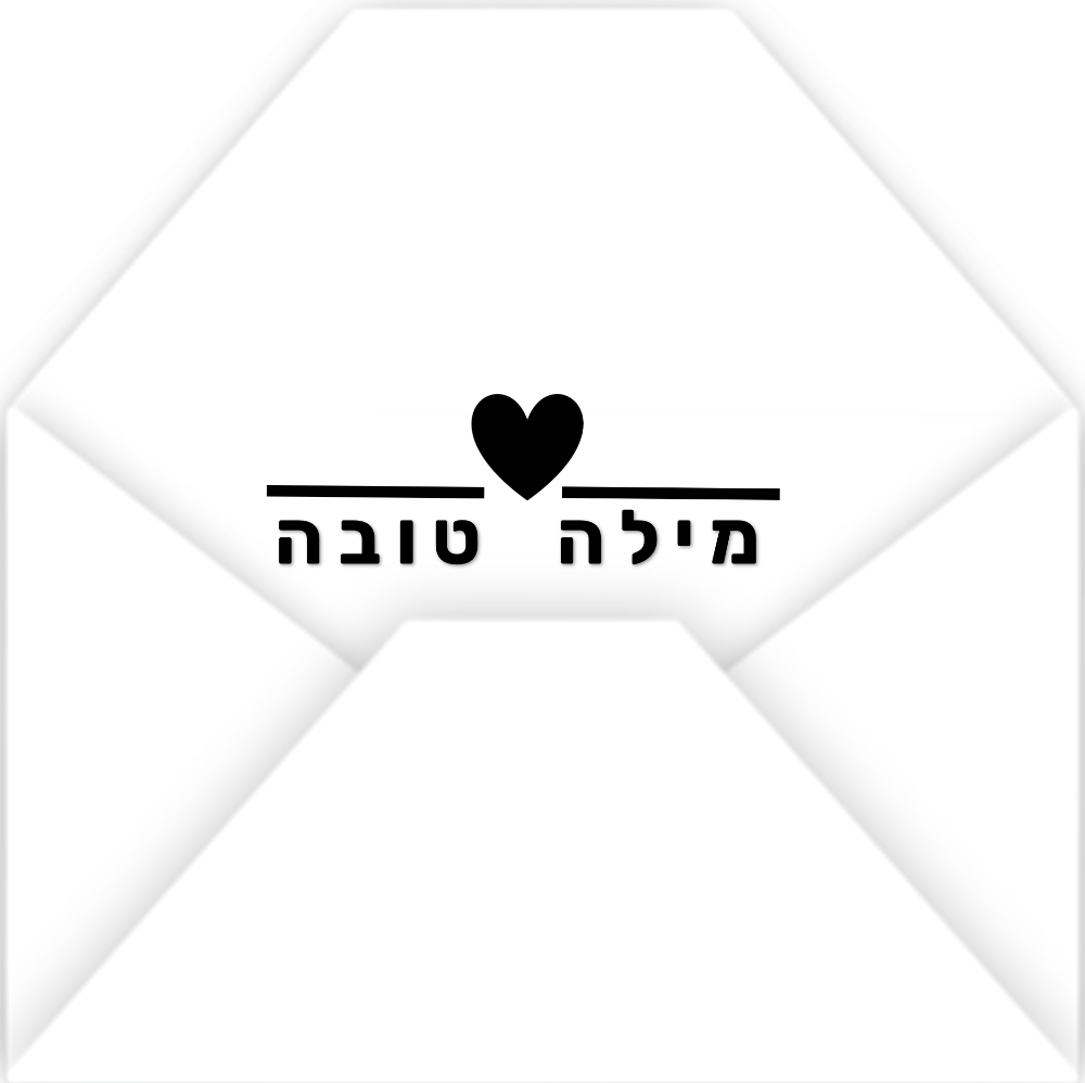 מילים טובות שקיבלתי