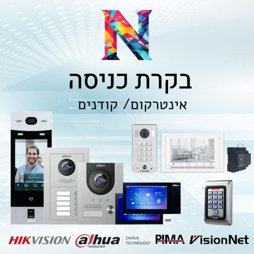 התקנת אינטרקום, קודנים ובקרות כניסה בבאר שבע | נוגה מערכות