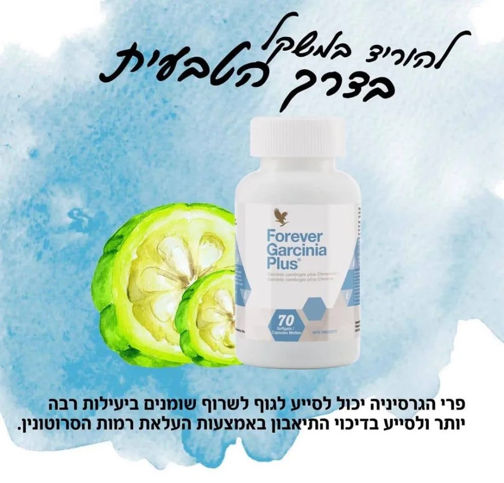 גרסניה פלוס תוספת מושלמת לכל תכנית ירידה במשקל