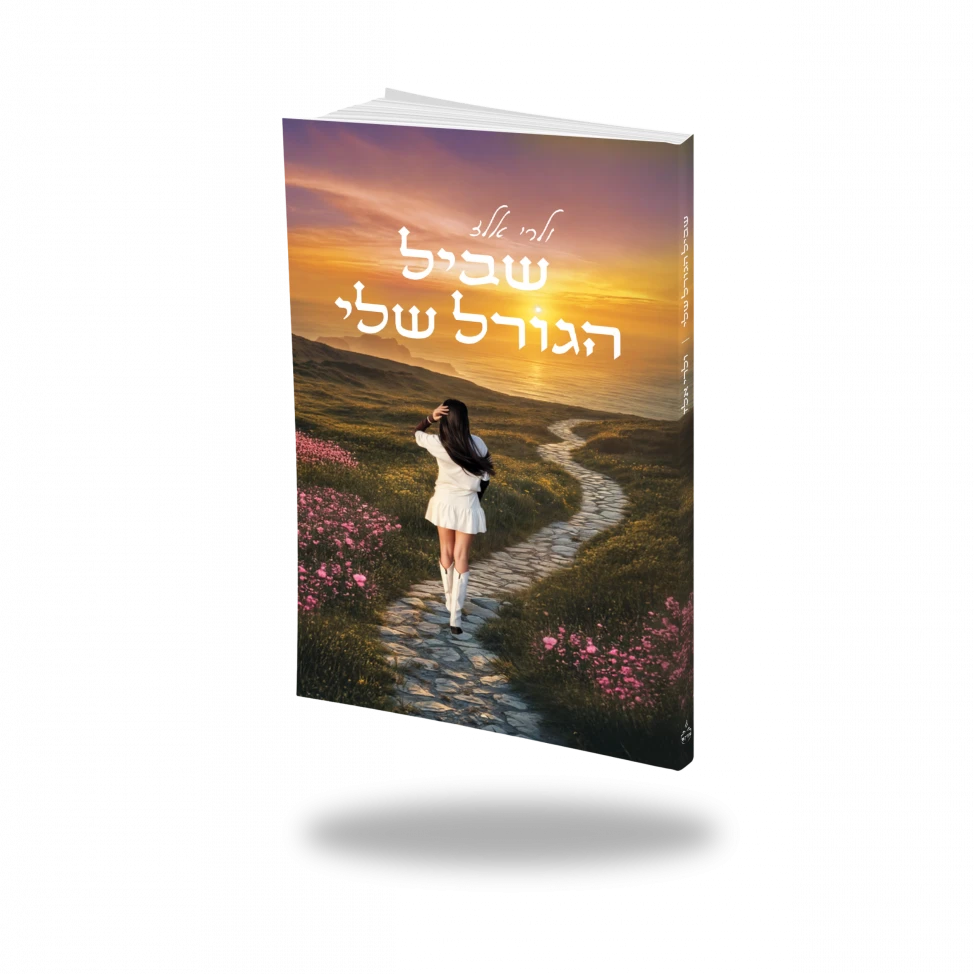 הספר שלי ״שביל הגורל שלי״