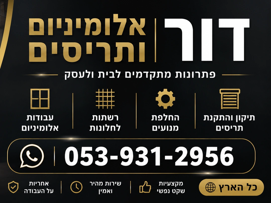 קצת עלינו || דור אלומיניום ותריסים